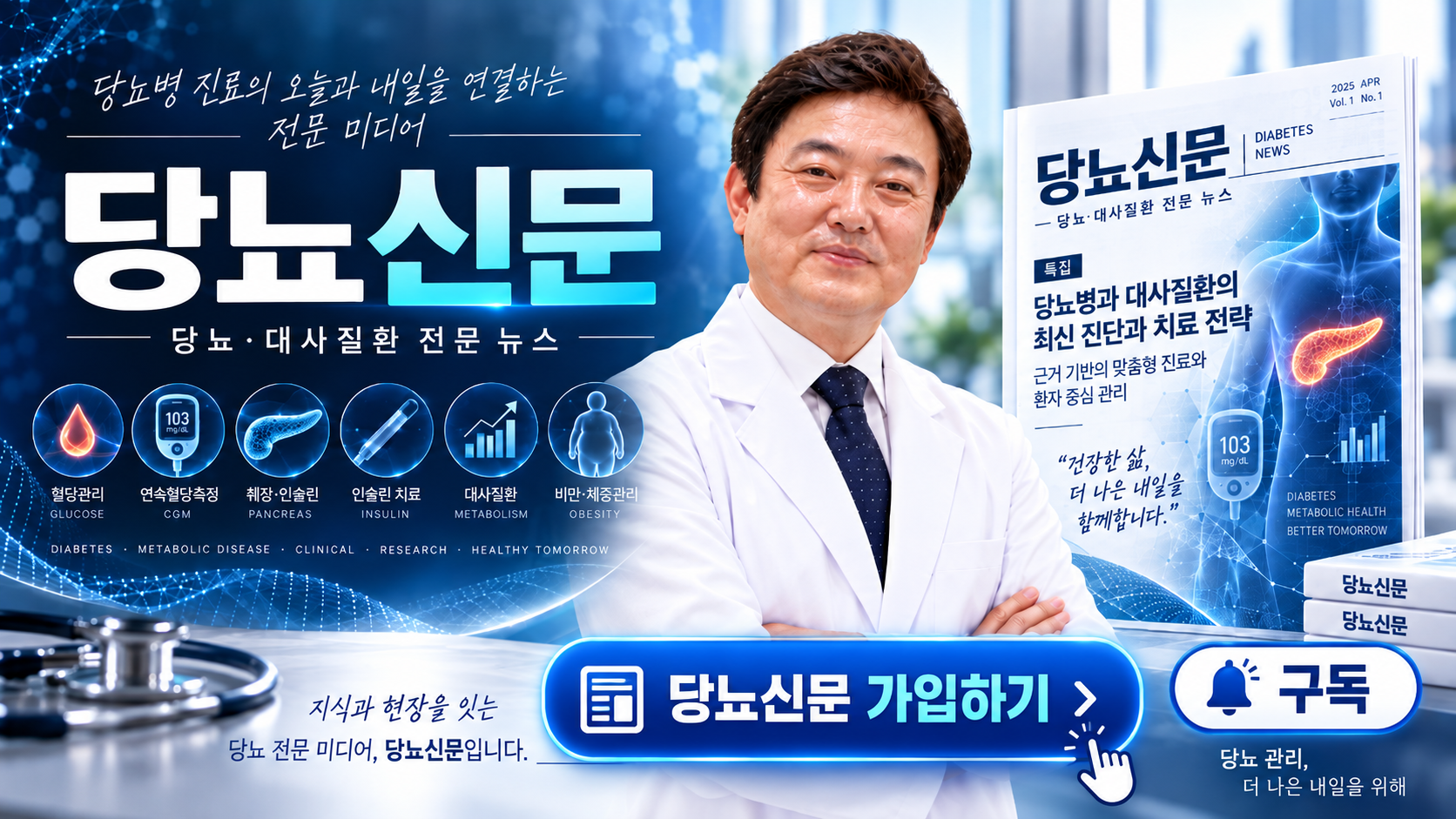 당뇨신문 소개 및 가입·구독 홍보 이미지